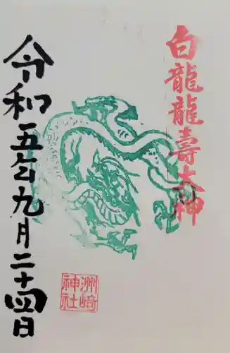 白龍龍壽社(愛知県)
