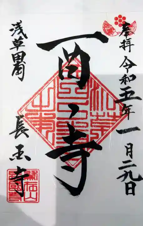 長國寺の御朱印