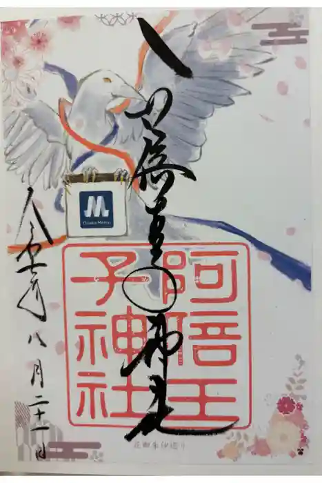 阿倍王子神社の御朱印