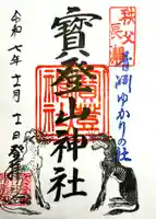 宝登山神社の御朱印