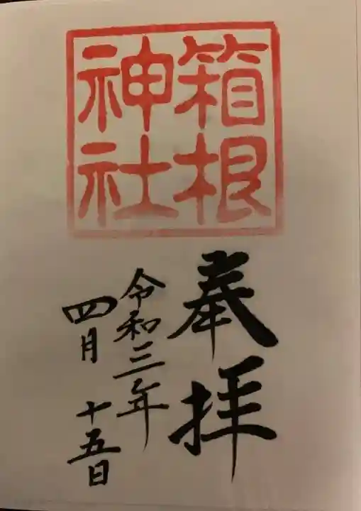 箱根神社の御朱印