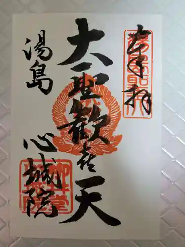 心城院の御朱印