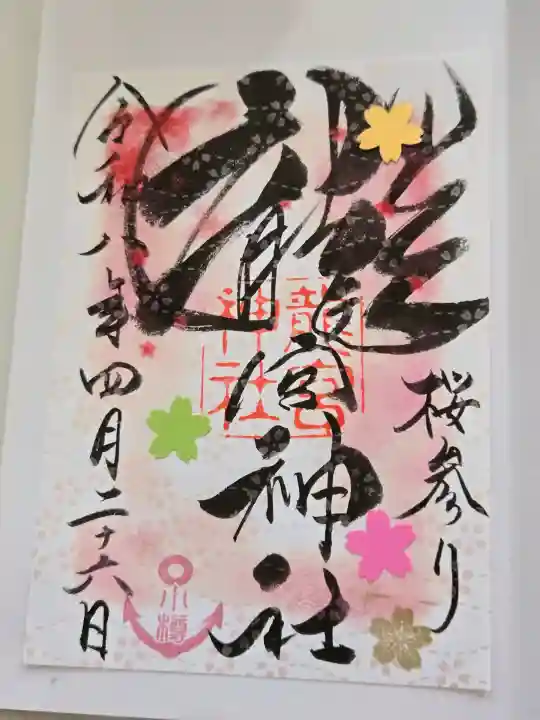 龍宮神社の御朱印