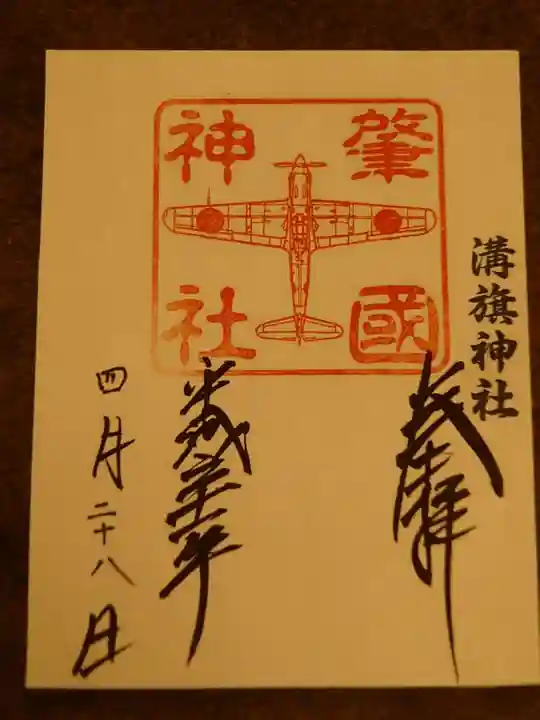 溝旗神社(肇國神社)の御朱印