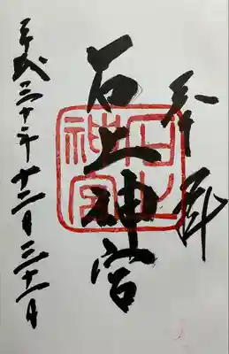 石上神宮(奈良県)