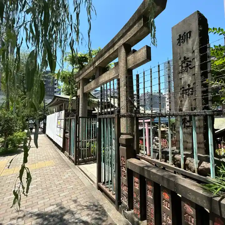 柳森神社(東京都)