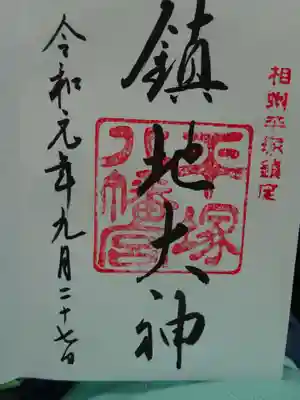 御朱印＜平塚八幡宮＞