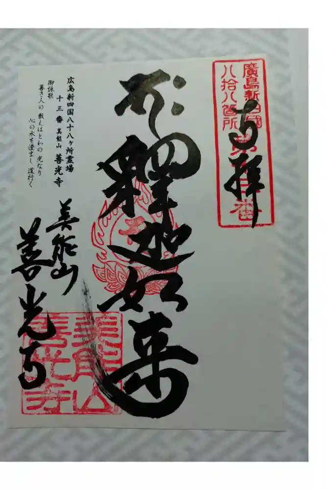 善光寺の御朱印