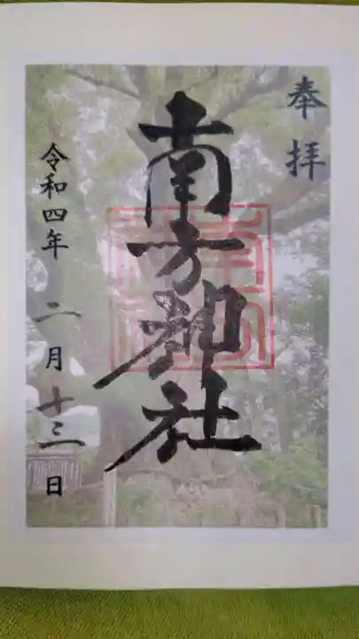 南方神社の御朱印