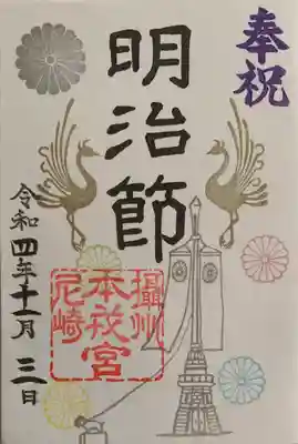 書置き、限定御朱印