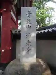 浄光寺の建物その他