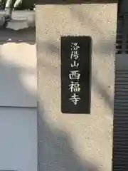 西福寺(三重県)