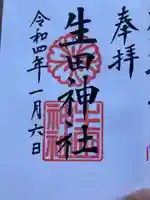 生田神社の御朱印