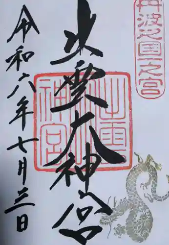 出雲大神宮の御朱印