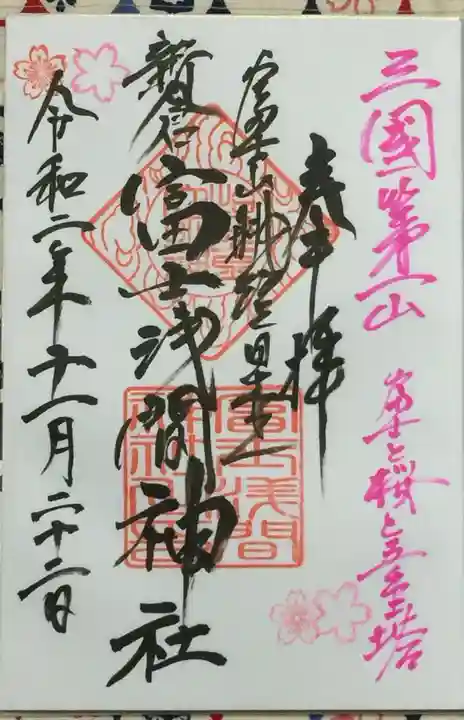 新倉富士浅間神社の御朱印