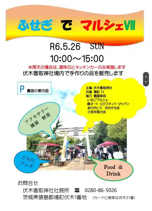 伏木香取神社(茨城県)