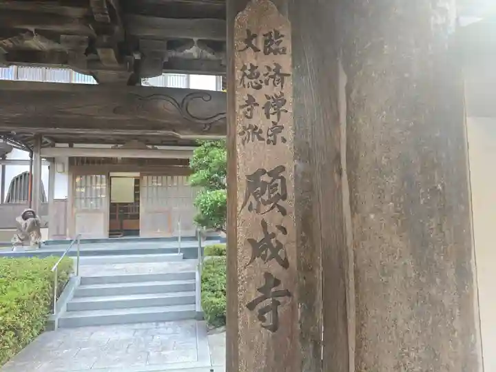 願成寺(兵庫県)
