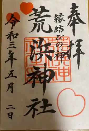 新倉富士浅間神社の御朱印