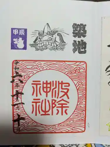 波除神社（波除稲荷神社）の御朱印