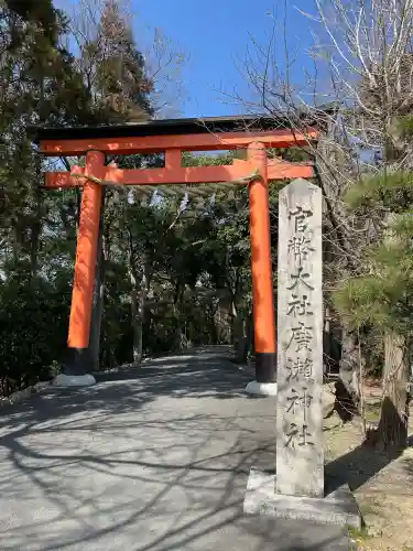 廣瀬大社の{uncategorized: "未分類", other: "その他", undefined: "問題あり", building: "その他建物", grave: "お墓", sacred_gate: "鳥居", guardian: "狛犬", statue: "像", buddha: "仏像", history: "歴史", nature: "自然", garden: "庭園", animal: "動物", pagoda: "塔", temizu: "手水舎", mountain_gate: "山門・神門", sanctuary: "本殿・本堂", subordinate: "末社・摂社", art: "芸術", scenery: "景色", jizo: "地蔵", ema: "絵馬", goshuin: "御朱印", omikuji: "おみくじ", items: "授与品その他", amulet: "お守り", goshuincho: "御朱印帳", eats: "食事", festival: "お祭り", votive_dance: "神楽", shichigosan: "七五三参", wedding: "結婚式", experience: "体験その他", initially: "初詣", around: "周辺", anti_infection: "感染症対策"}