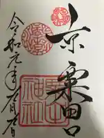 粟田神社の御朱印