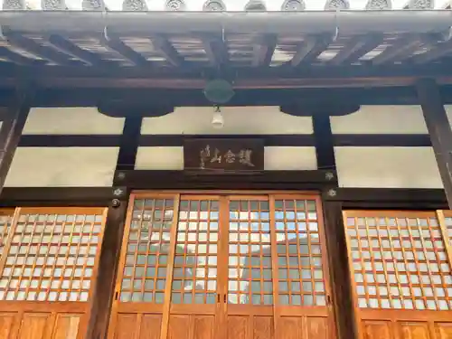 (佐古)称名寺の本殿・本堂