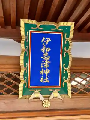 伊和志津神社(兵庫県)