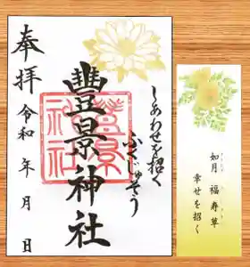 豊景神社の授与品その他(2021年01月31日(日) 20時03分40秒投稿)