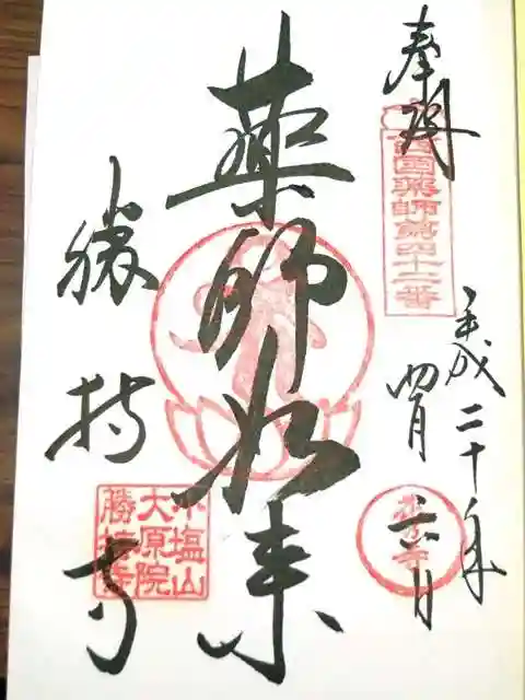 勝持寺(花の寺)の御朱印