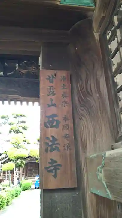 西法寺(大阪府)