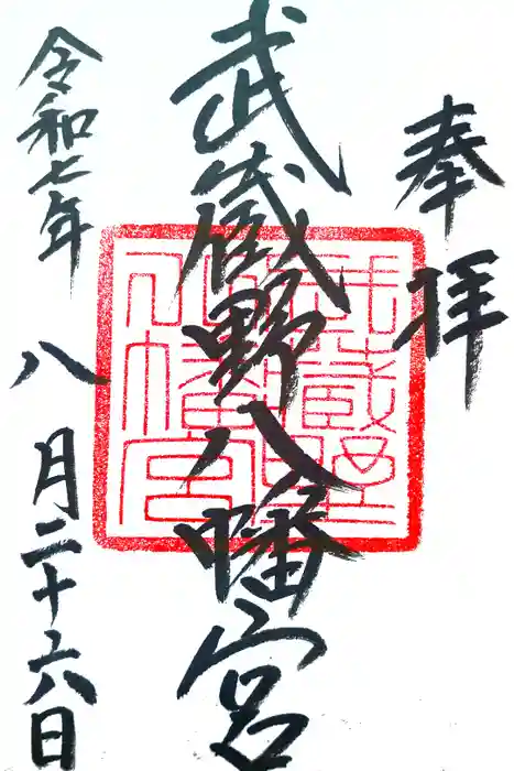 武蔵野八幡宮の御朱印