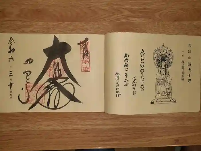 四天王寺の御朱印