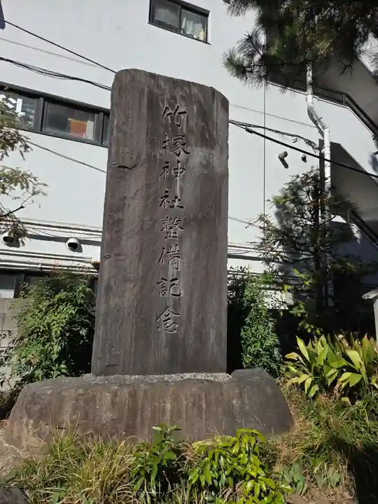 竹塚神社(東京都)