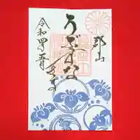 阿邪訶根神社の御朱印