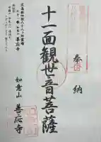 善応寺の御朱印