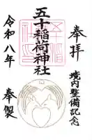 五十稲荷神社(栄寿稲荷神社)の御朱印
