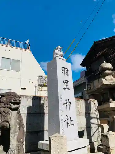 羽黒神社の建物その他