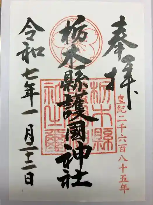 栃木縣護國神社の御朱印