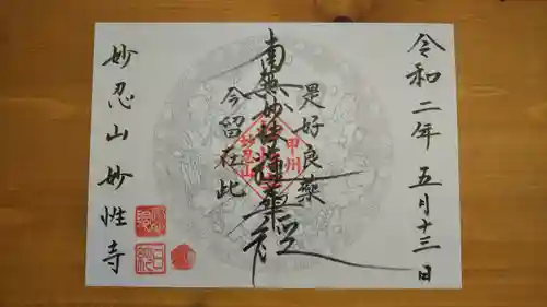 日蓮宗妙性寺の御朱印