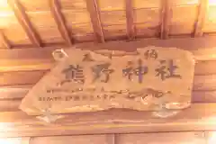 熊野神社(宮城県)