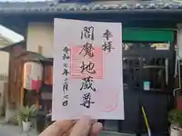 閻魔地蔵尊(大阪府)