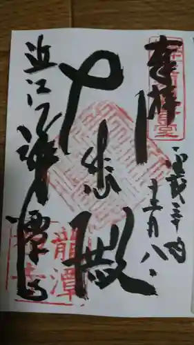 龍潭寺の御朱印