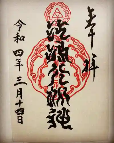 江島神社の御朱印