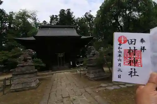 田村神社の御朱印