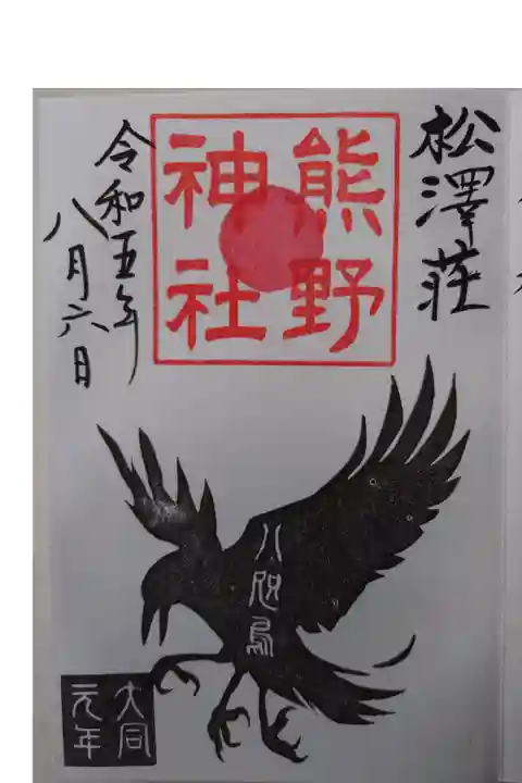 櫻井子安神社にて拝受