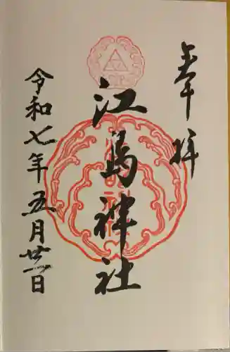 江島神社(神奈川県)