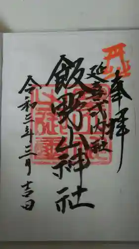 飯野山神社(宮下)の御朱印