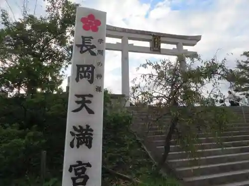 長岡天満宮の鳥居
