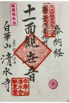 巡拝帳に押印、総開帳と発　スタンプ有り