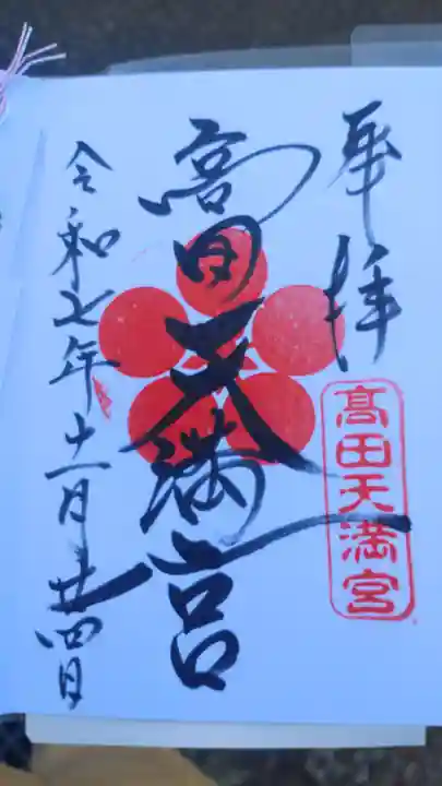 高田天満宮の御朱印